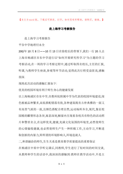 赴上海学习考察报告