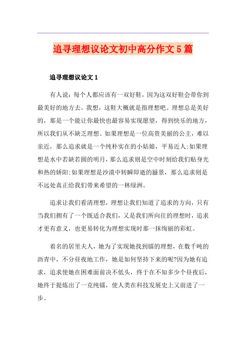 追寻理想议论文初中高分作文5篇