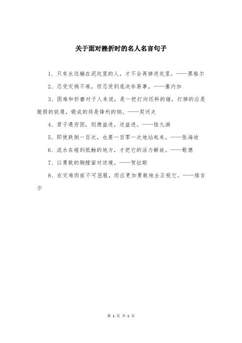 关于面对挫折时的名人名言句子