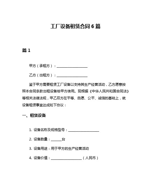 工厂设备租赁合同6篇