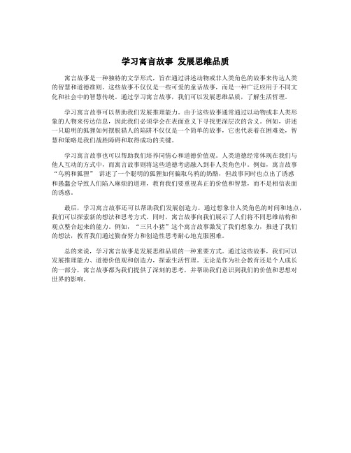 学习寓言故事 发展思维品质