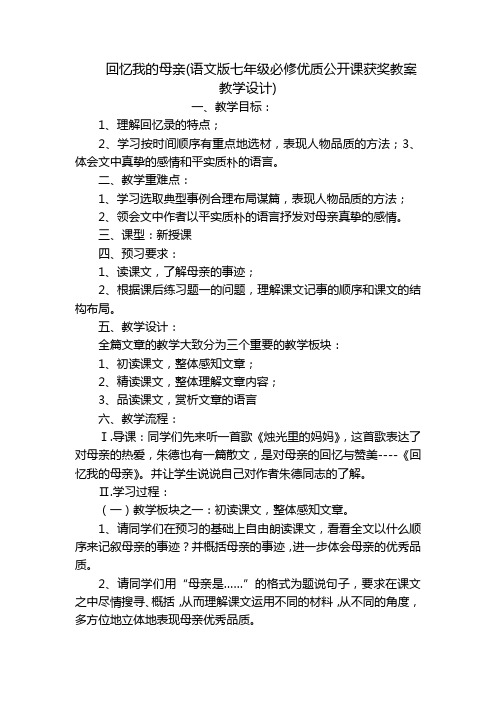 回忆我的母亲(语文版七年级必修优质公开课获奖教案教学设计)