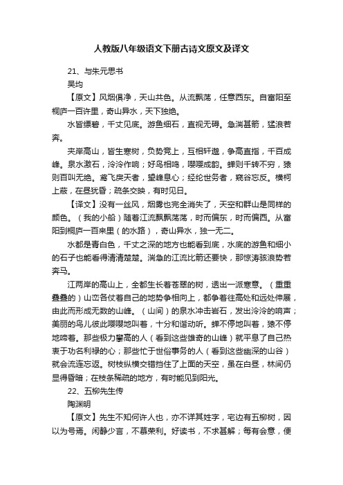 人教版八年级语文下册古诗文原文及译文