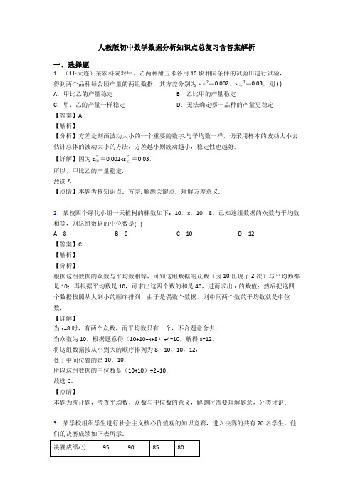 人教版初中数学数据分析知识点总复习含答案解析