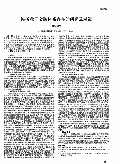 浅析我国金融体系存在的问题及对策