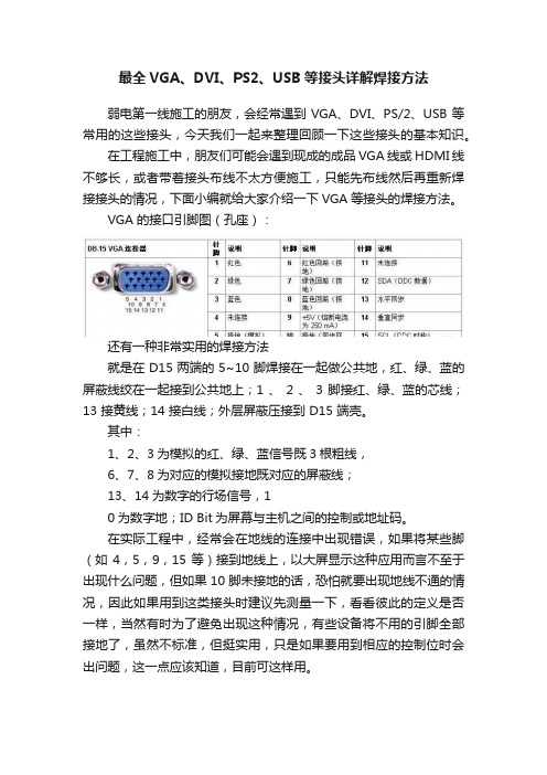 最全VGA、DVI、PS2、USB等接头详解焊接方法