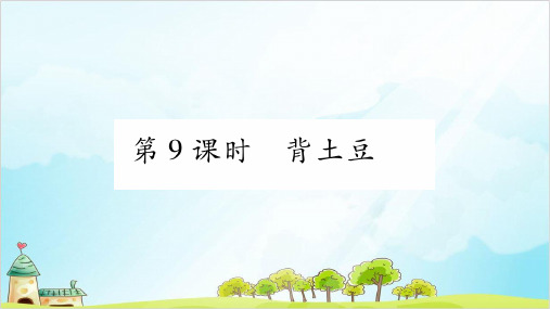 【北师大版】一年级上册数学《背土豆》优质课件1