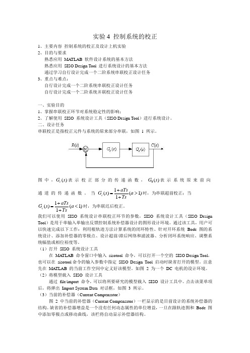 实验4 控制系统的校正