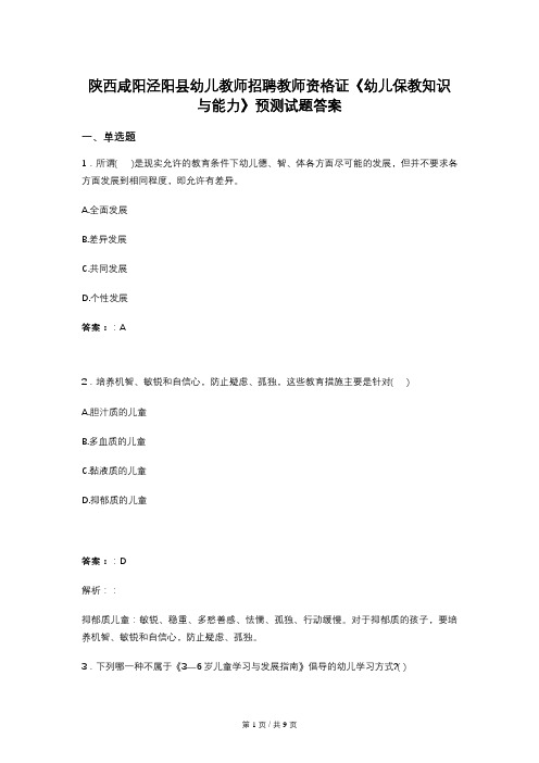 陕西咸阳泾阳县幼儿教师招聘教师资格证《幼儿保教知识与能力》预测试题答案