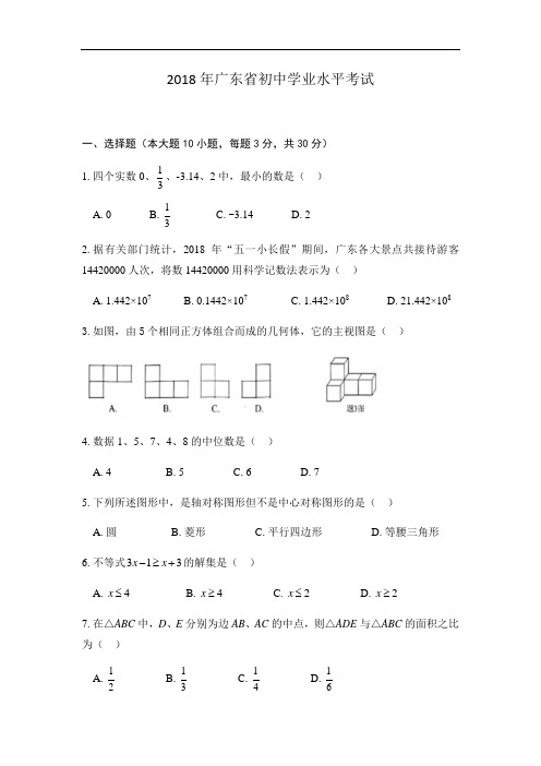 广东省2018年初中学业水平考试数学试题(Word版)