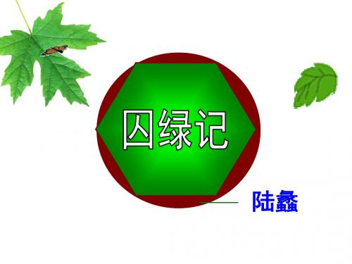 《囚绿记》