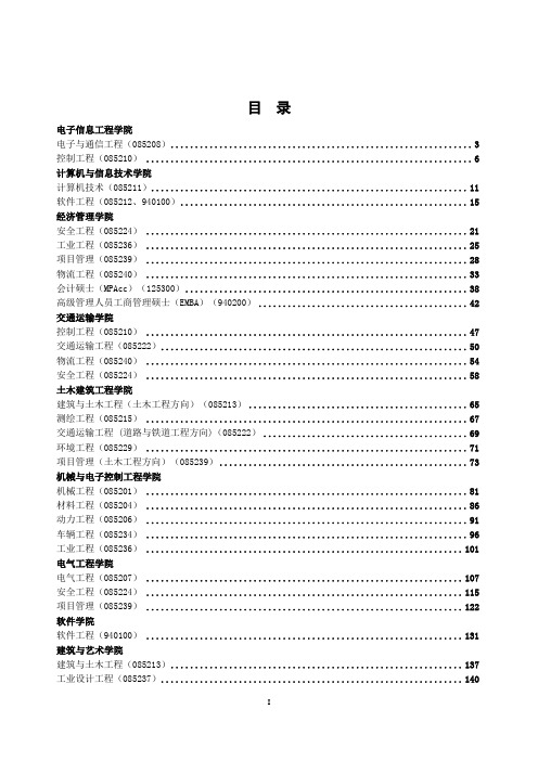 电子与通信工程硕士专业学位研究生培养方案-北京交通大学