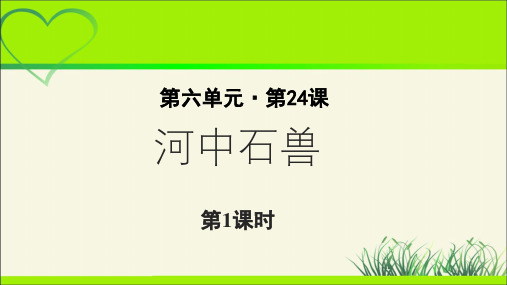 《河中石兽》示范教学课件【部编新人教版七年级语文下册(统编教材)】第1课时