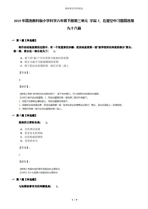 2019年精选教科版小学科学六年级下册第三单元 宇宙7、在星空中习题精选第九十八篇