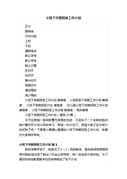 小班下学期班级工作计划