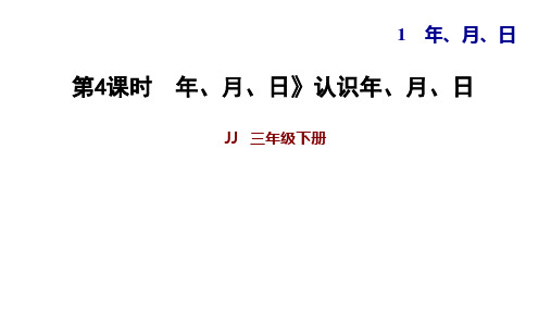 三年级下册数学习题课件年、月、日》认识年、月、日 冀教版