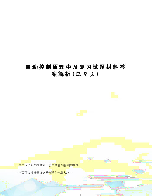 自动控制原理中及复习试题材料答案解析