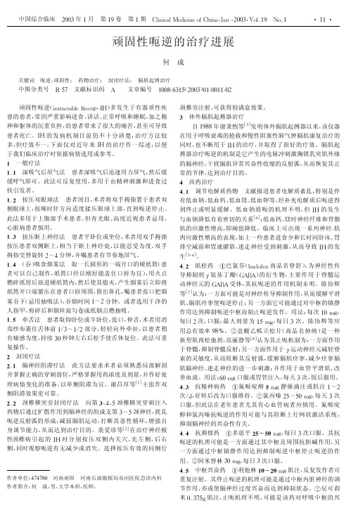 顽固性呃逆的治疗进展