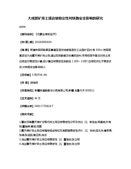 大成煤矿排土场边坡稳定性对铁路安全影响的研究