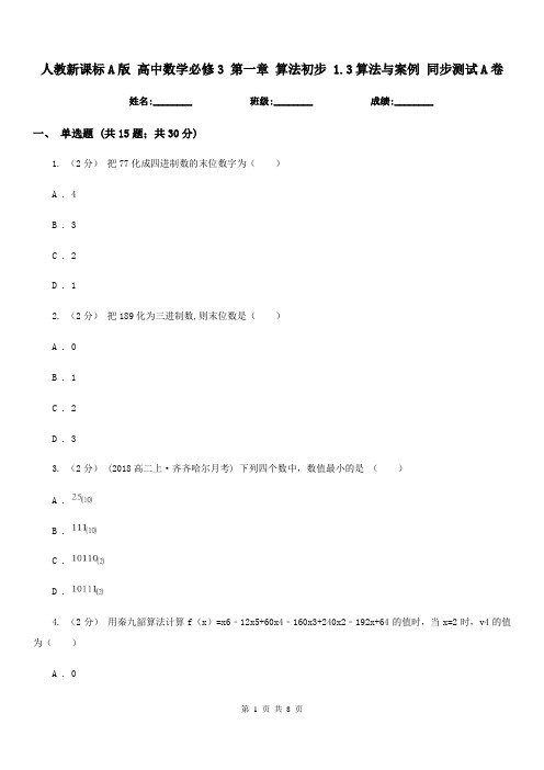 人教新课标A版高中数学必修3第一章算法初步1.3算法与案例同步测试A卷