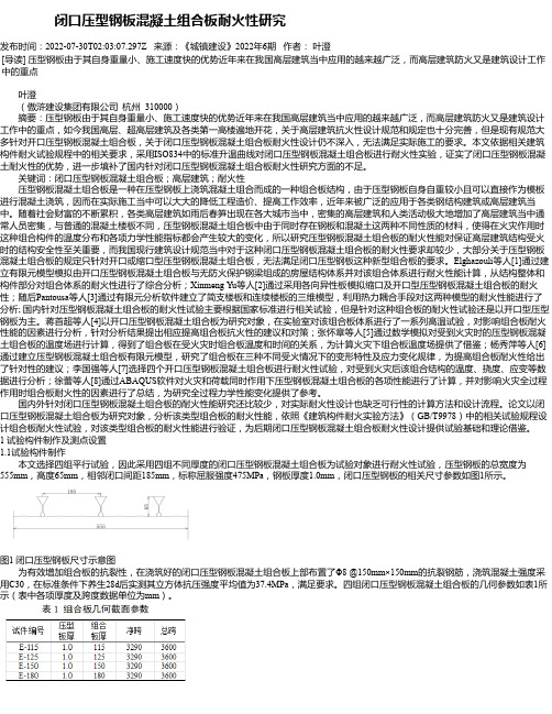 闭口压型钢板混凝土组合板耐火性研究