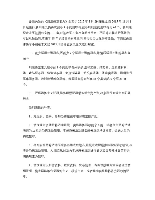 刑法修正案(九)全文解读(精)