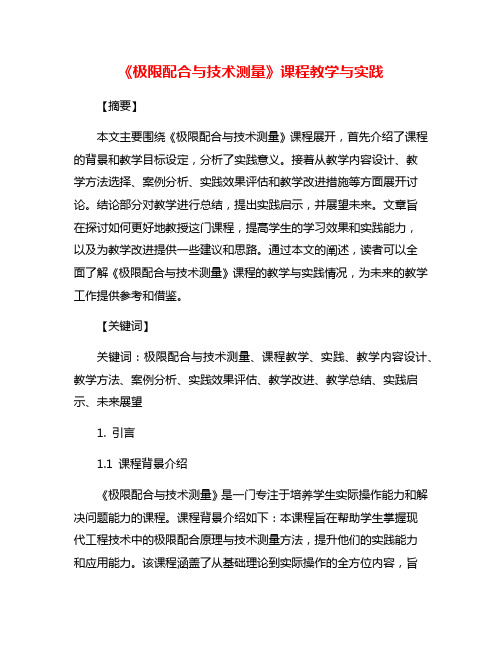 《极限配合与技术测量》课程教学与实践