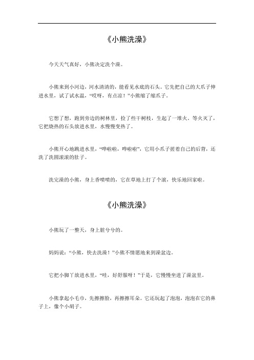 小熊洗澡的作文300字