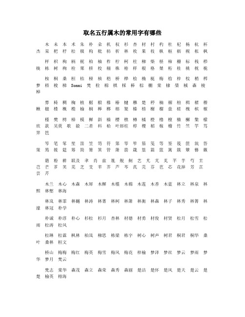 取名五行属木的常用字有哪些