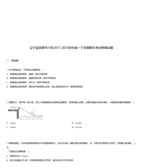 辽宁省抚顺市六校2017-2018学年高一下学期期末考试物理试题