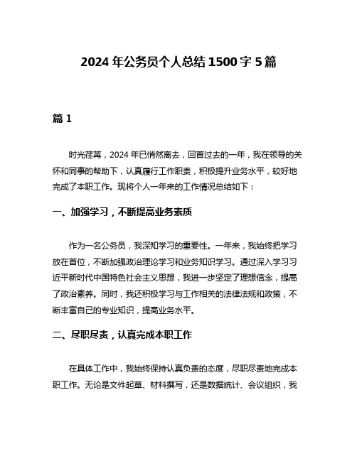 2024年公务员个人总结1500字5篇