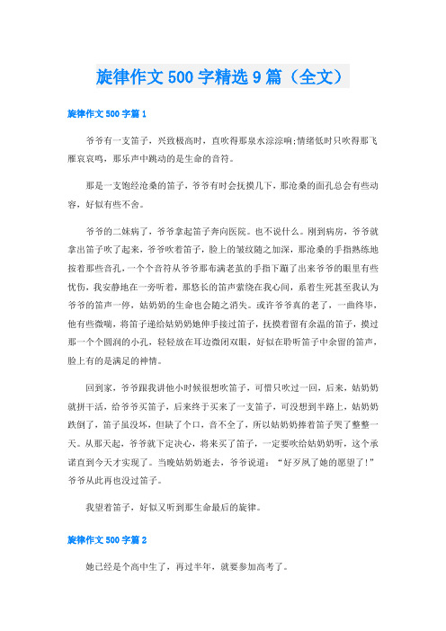 旋律作文500字精选9篇(全文)