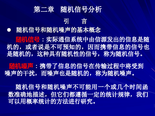 通信原理课件(樊昌信)随机信号分析