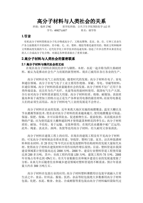 高分子材料与人类社会的关系