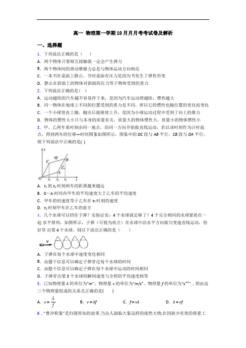 高一 物理第一学期10月月月考考试卷及解析