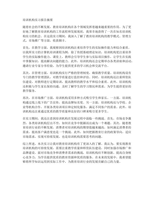 培训机构实习报告摘要