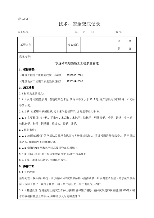 水泥砂浆地面施工分项工程质量管理[详细]