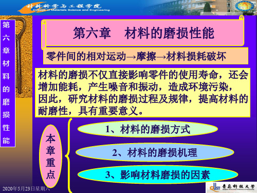 第六章 材料的磨损性能