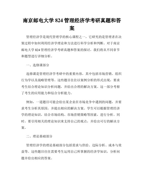 南京邮电大学824管理经济学考研真题和答案