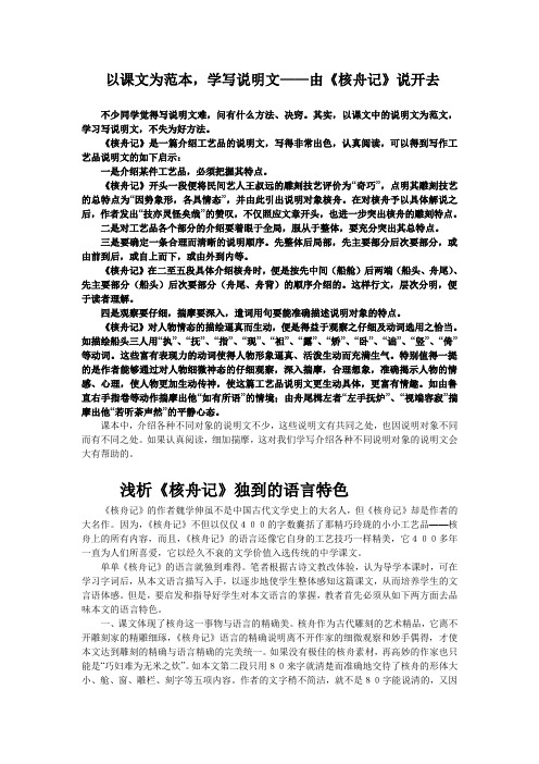 以课文为范本,学写说明文——由《核舟记》说开去