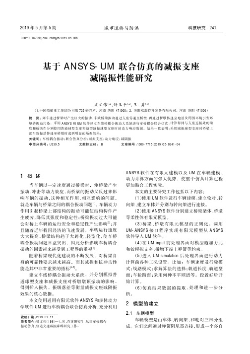 基于ANSYS-UM联合仿真的减振支座减隔振性能研究