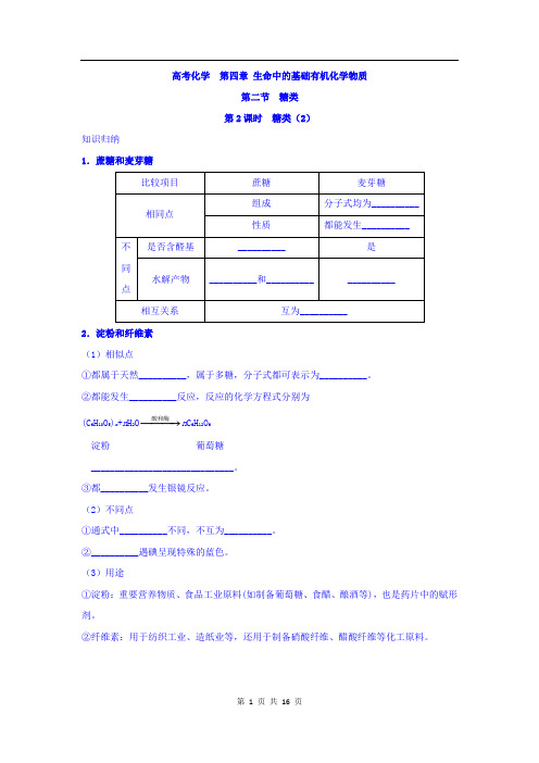 高中化学新人教版选修5练习：第四章生命中的基础有机化学物质+第二节+糖类第2课时+Word版含答案