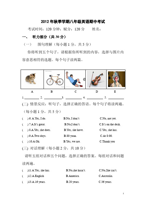 2012年秋季学期八年级英语期中考试