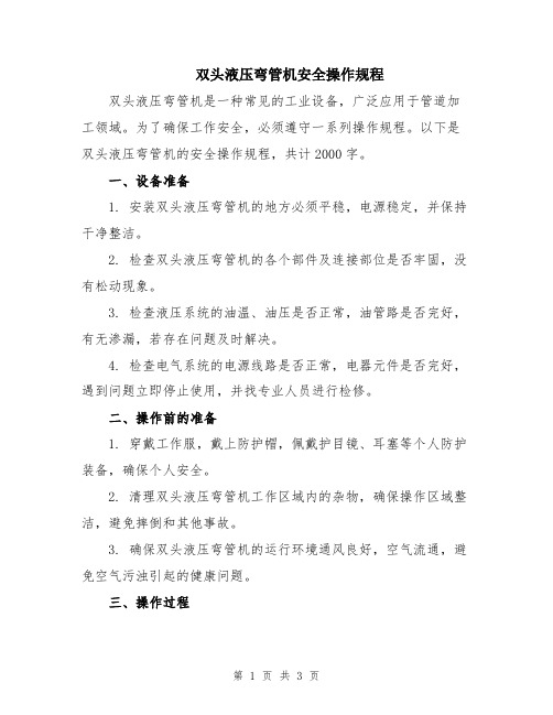 双头液压弯管机安全操作规程