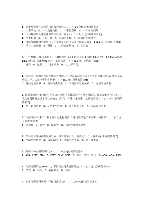 厦门大学网络教育-项目时间管理-在线练习题及答案