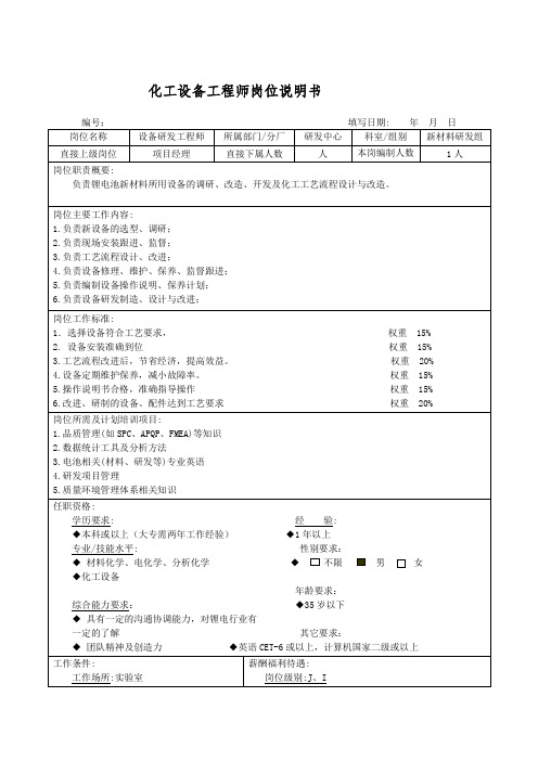 化工设备工程师岗位说明书