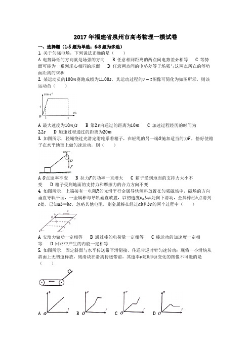 物理_2017年福建省泉州市高考物理一模试卷_复习