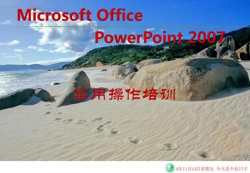 PowerPoint2007培训教案