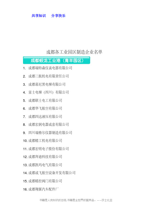 成都各工业园区制造企业名单