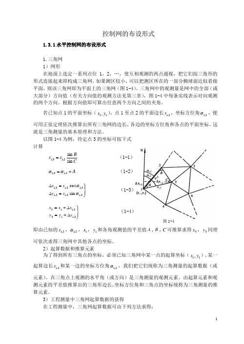 控制测量学控制网的布设形式